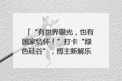 “有世界眼光，也有国家情怀！”打卡“绿色硅谷”，博主新解乐山｜网络名人四川行
