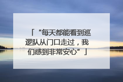 “每天都能看到巡逻队从门口走过，我们感到非常安心”