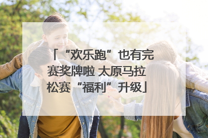 “欢乐跑”也有完赛奖牌啦 太原马拉松赛“福利”升级