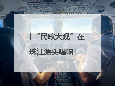 “民歌大观”在珠江源头唱响