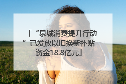 “泉城消费提升行动”已发放以旧换新补贴资金18.8亿元