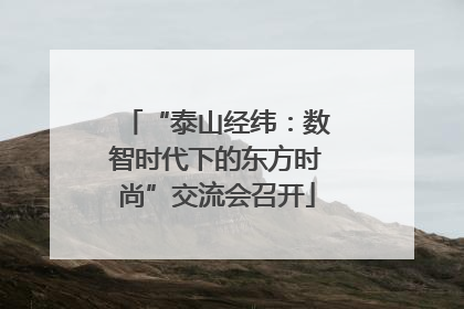 “泰山经纬：数智时代下的东方时尚”交流会召开