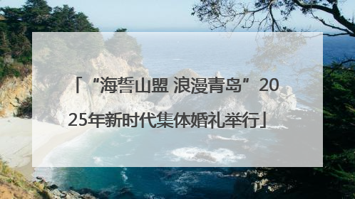 “海誓山盟 浪漫青岛”2025年新时代集体婚礼举行