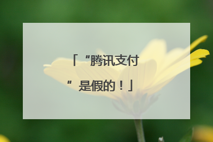 “腾讯支付”是假的！