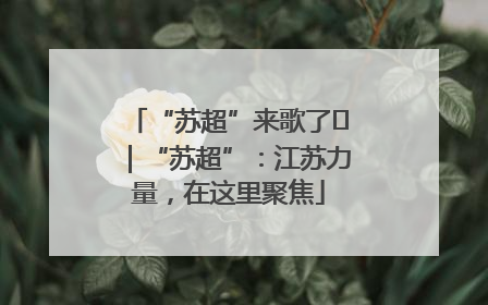 “苏超”来歌了⑪｜“苏超”：江苏力量，在这里聚焦