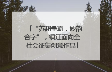 “苏超争霸，妙韵合字”，镇江面向全社会征集创意作品