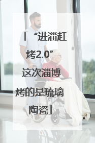 “进淄赶烤2.0” 这次淄博烤的是琉璃陶瓷