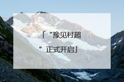 “豫见村超”正式开启