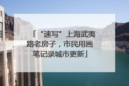 “速写”上海武夷路老房子，市民用画笔记录城市更新