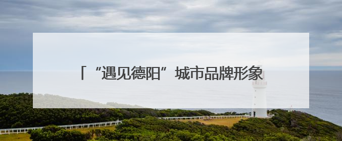 “遇见德阳”城市品牌形象网络推介走进无锡，张国立、倪萍、韩雪录视频助阵
