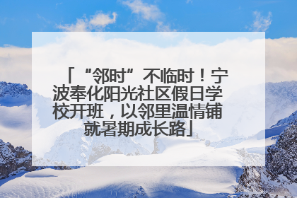 “邻时”不临时！宁波奉化阳光社区假日学校开班，以邻里温情铺就暑期成长路