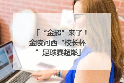 “金超”来了！金陵河西“校长杯”足球赛超燃