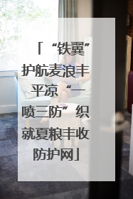 “铁翼”护航麦浪丰 平凉“一喷三防”织就夏粮丰收防护网