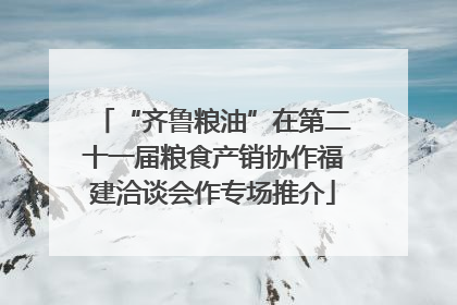 “齐鲁粮油”在第二十一届粮食产销协作福建洽谈会作专场推介