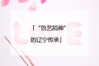 “鲁艺精神”的辽宁传承