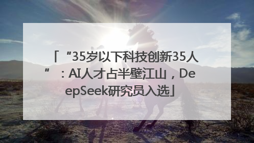 “35岁以下科技创新35人”：AI人才占半壁江山，DeepSeek研究员入选