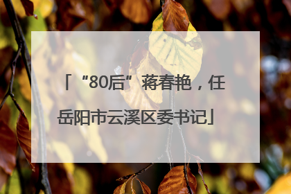 “80后”蒋春艳，任岳阳市云溪区委书记