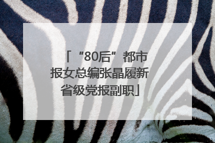 “80后”都市报女总编张晶履新省级党报副职