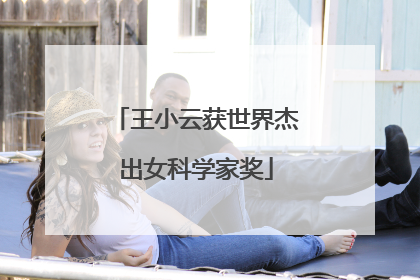 王小云获世界杰出女科学家奖