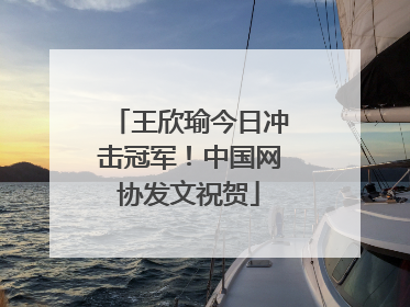 王欣瑜今日冲击冠军！中国网协发文祝贺
