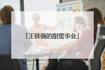 王铁强的甜蜜事业