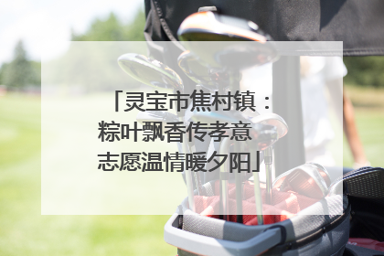 灵宝市焦村镇：粽叶飘香传孝意 志愿温情暖夕阳