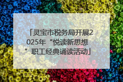 灵宝市税务局开展2025年“悦读新思想”职工经典诵读活动