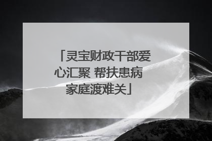 灵宝财政干部爱心汇聚 帮扶患病家庭渡难关