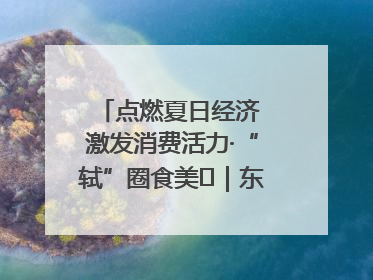 点燃夏日经济 激发消费活力·“轼”圈食美⑪｜东坡美食节上演“文化满汉全席”