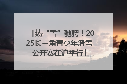 热“雪”驰骋！2025长三角青少年滑雪公开赛在沪举行