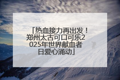 热血接力再出发！郑州太古可口可乐2025年世界献血者日爱心涌动