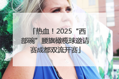 热血！2025“西部碗”腰旗橄榄球邀请赛成都双流开赛