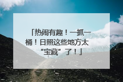 热闹有趣！一抓一桶！日照这些地方太“宝藏”了！
