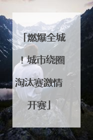 燃爆全城！城市绕圈淘汰赛激情开赛