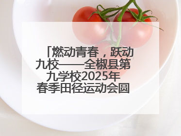 燃动青春，跃动九校——全椒县第九学校2025年春季田径运动会圆满收官