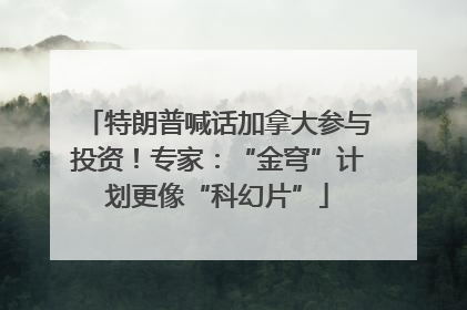 特朗普喊话加拿大参与投资！专家：“金穹”计划更像“科幻片”