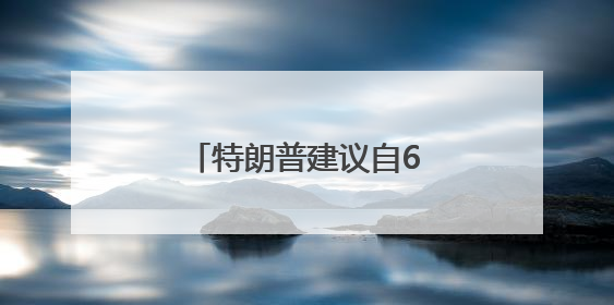 特朗普建议自6月1日起对欧盟征收50%的关税