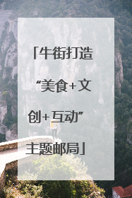 牛街打造“美食+文创+互动”主题邮局