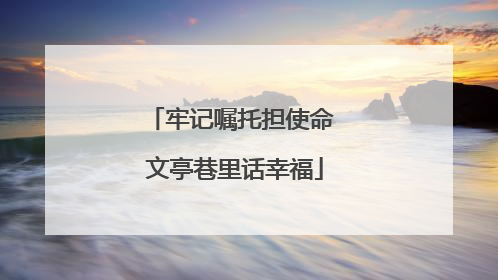 牢记嘱托担使命 文亭巷里话幸福