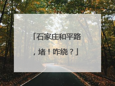 石家庄和平路，堵！咋绕？