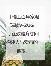 瑞士百年家电瑞族V-ZUG，在致雅方寸间构建人与爱意的链接