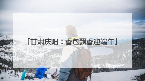 甘肃庆阳：香包飘香迎端午
