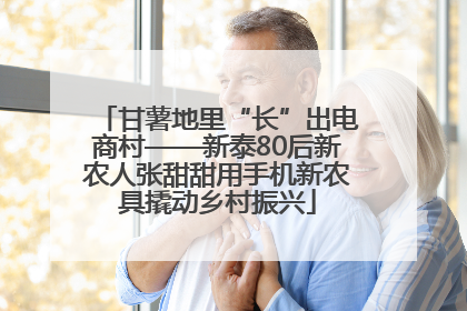 甘薯地里“长”出电商村——新泰80后新农人张甜甜用手机新农具撬动乡村振兴