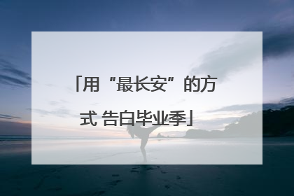用“最长安”的方式 告白毕业季