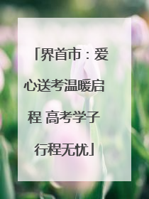界首市：爱心送考温暖启程 高考学子行程无忧