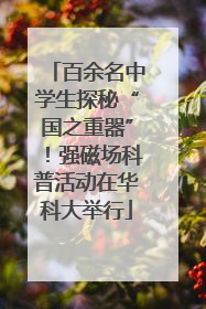 百余名中学生探秘“国之重器”！强磁场科普活动在华科大举行