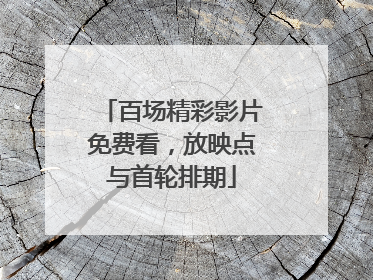 百场精彩影片免费看，放映点与首轮排期
