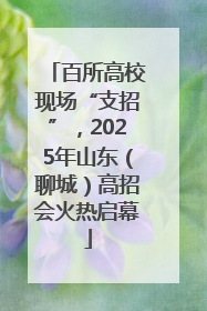 百所高校现场“支招”，2025年山东（聊城）高招会火热启幕