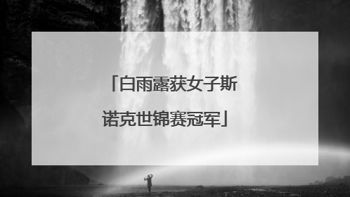 白雨露获女子斯诺克世锦赛冠军