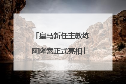 皇马新任主教练阿隆索正式亮相